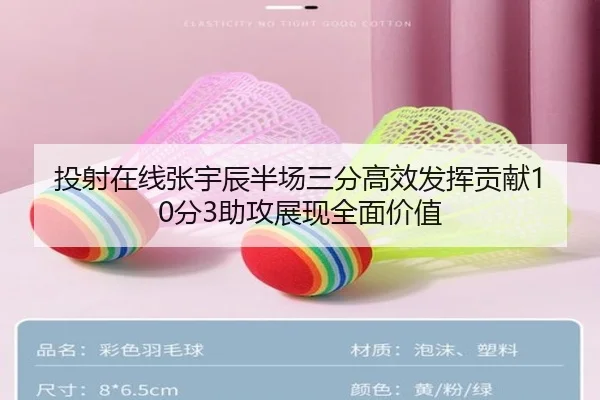 投射在线张宇辰半场三分高效发挥贡献10分3助攻展现全面价值